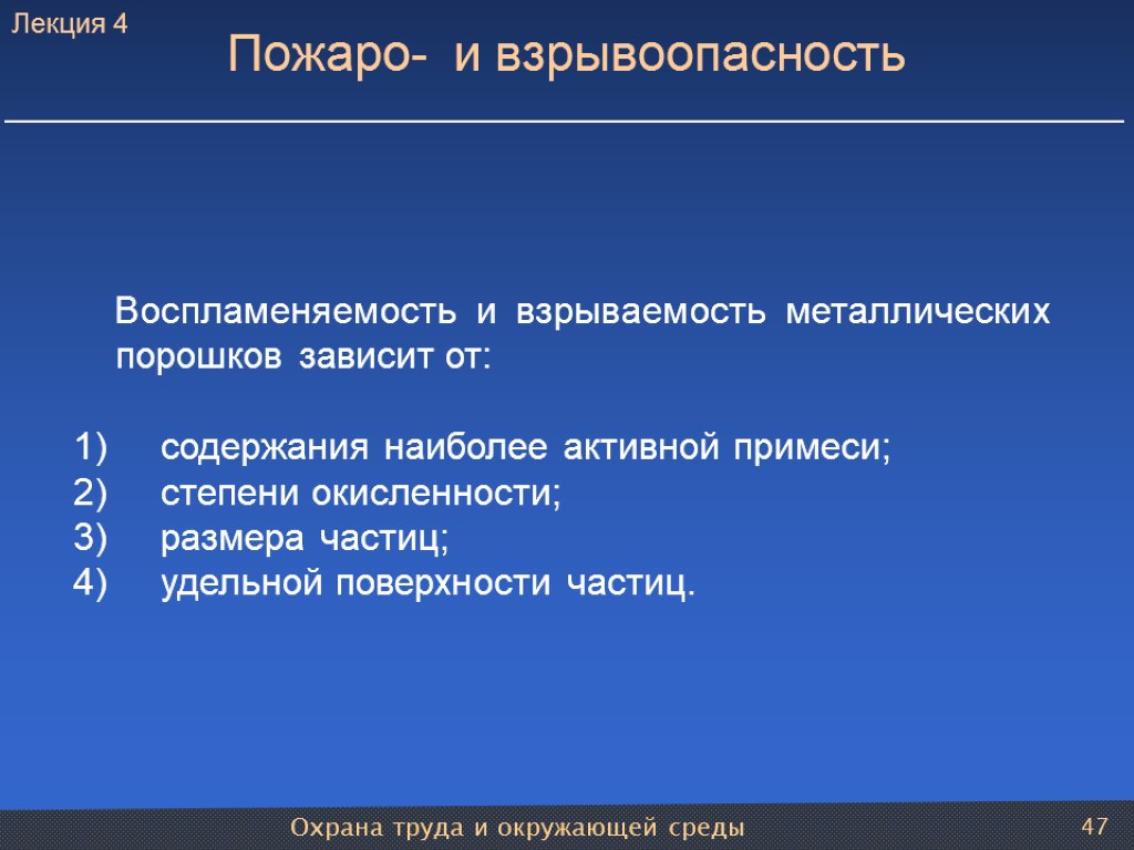 Охрана труда и окружающей среды 47 Воспламеняемость и взрываемость металлических порошков зависит от: содержания